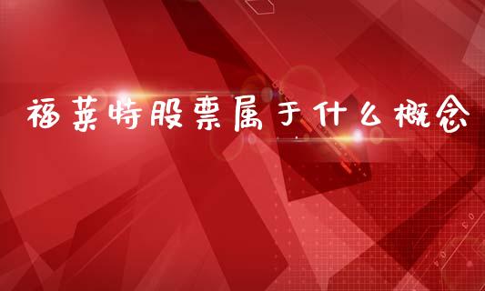 福莱特股票属于什么概念_https://m.15771688.com_期货开户_第1张