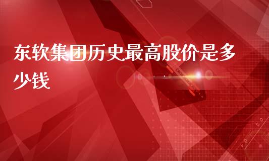 东软集团历史最高股价是多少钱_https://m.15771688.com_期货开户_第1张