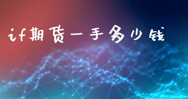 if期货一手多少钱_https://m.15771688.com_期货手续费_第1张