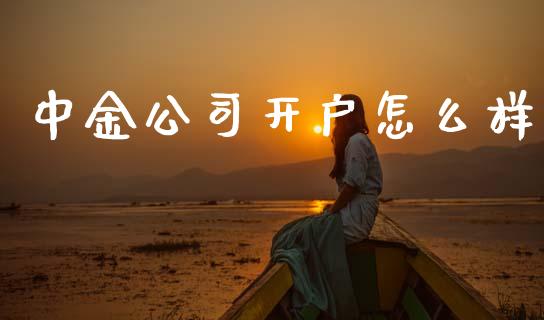 中金公司开户怎么样_https://m.15771688.com_道指实时行情_第1张