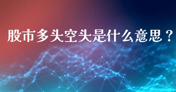 股市多头空头是什么意思？_https://m.15771688.com_美国道指_第1张