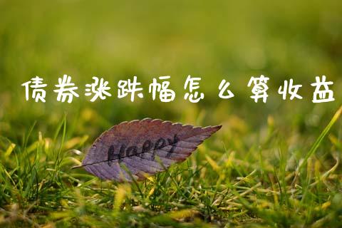 债券涨跌幅怎么算收益_https://m.15771688.com_美国道指_第1张