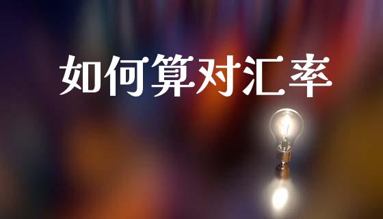 如何算对汇率_https://m.15771688.com_期货开户_第1张