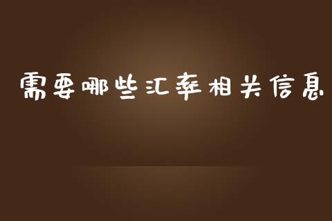 需要哪些汇率相关信息_https://m.15771688.com_期货手续费_第1张