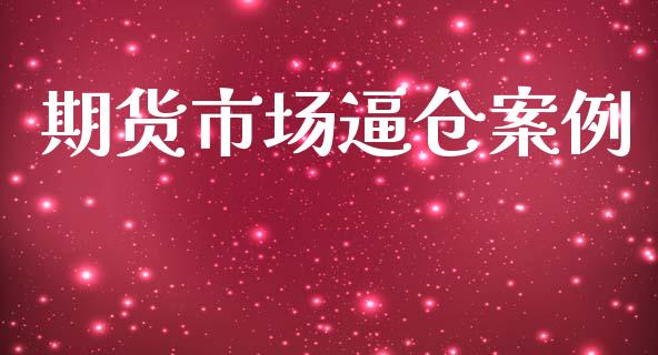 期货市场逼仓案例_https://m.15771688.com_期货手续费_第1张