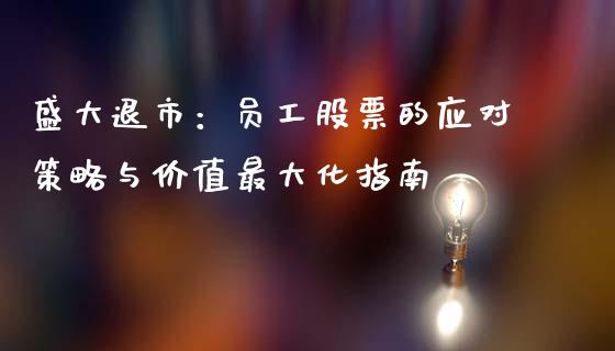 盛大退市：员工股票的应对策略与价值最大化指南_https://m.15771688.com_道指实时行情_第1张