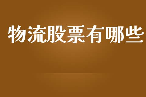 物流股票有哪些_https://m.15771688.com_期货手续费_第1张