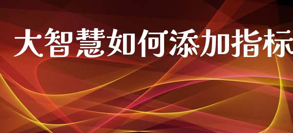 大智慧如何添加指标_https://m.15771688.com_期货开户_第1张
