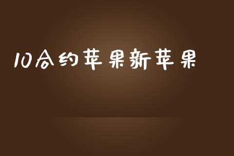 10合约苹果新苹果_https://m.15771688.com_美国道指_第1张
