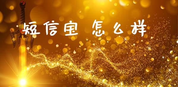 短信宝 怎么样_https://m.15771688.com_道指实时行情_第1张
