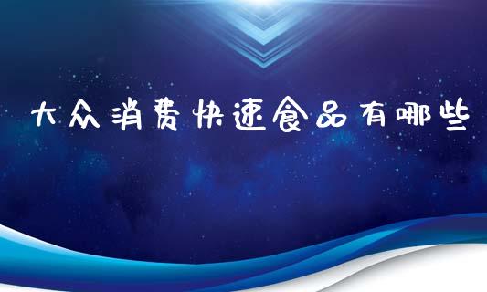 大众消费快速食品有哪些_https://m.15771688.com_美国道指_第1张