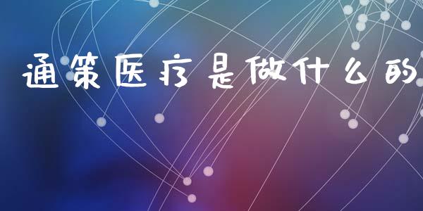 通策医疗是做什么的_https://m.15771688.com_期货手续费_第1张
