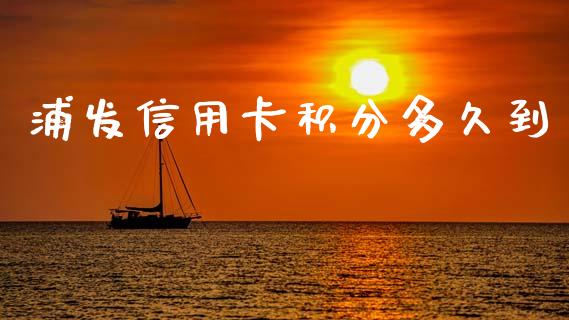 浦发信用卡积分多久到_https://m.15771688.com_期货手续费_第1张