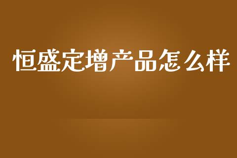 恒盛定增产品怎么样_https://m.15771688.com_美国道指_第1张