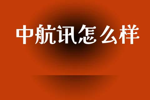 中航讯怎么样_https://m.15771688.com_期货手续费_第1张