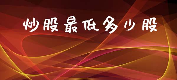 炒股最低多少股_https://m.15771688.com_美国道指_第1张