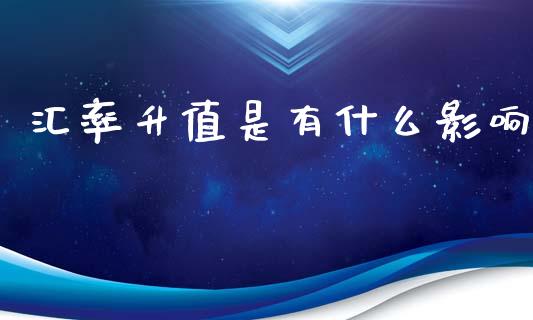 汇率升值是有什么影响_https://m.15771688.com_期货开户_第1张
