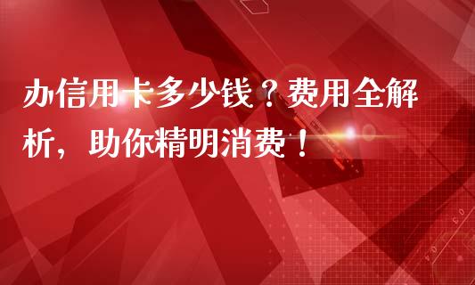 办信用卡多少钱？费用全解析，助你精明消费！_https://m.15771688.com_道指实时行情_第1张