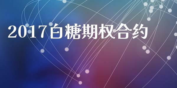 2017白糖期权合约_https://m.15771688.com_道指实时行情_第1张