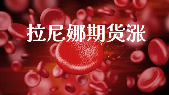 拉尼娜期货涨_https://m.15771688.com_美国道指_第1张