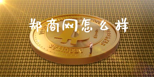 郑商网怎么样_https://m.15771688.com_期货开户_第1张
