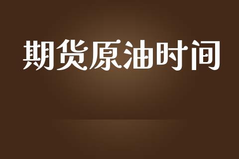 期货原油时间_https://m.15771688.com_美国道指_第1张