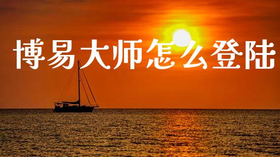 博易大师怎么登陆_https://m.15771688.com_期货手续费_第1张