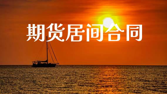 期货居间合同_https://m.15771688.com_期货开户_第1张