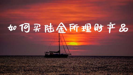 如何买陆金所理财产品_https://m.15771688.com_道指实时行情_第1张
