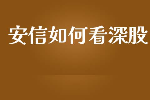 安信如何看深股_https://m.15771688.com_道指实时行情_第1张