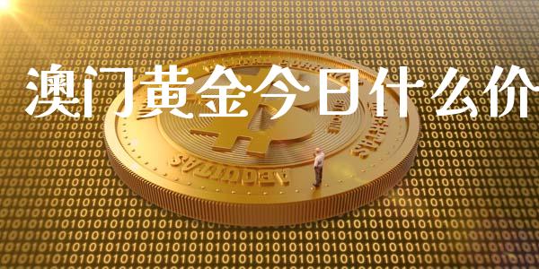 澳门黄金今日什么价_https://m.15771688.com_道指实时行情_第1张