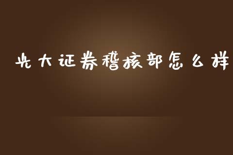 光大证券稽核部怎么样_https://m.15771688.com_道指实时行情_第1张