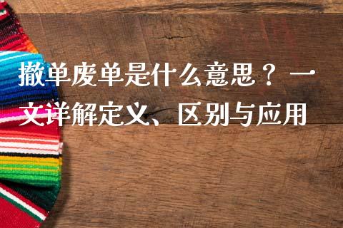 撤单废单是什么意思？ 一文详解定义、区别与应用_https://m.15771688.com_期货开户_第1张