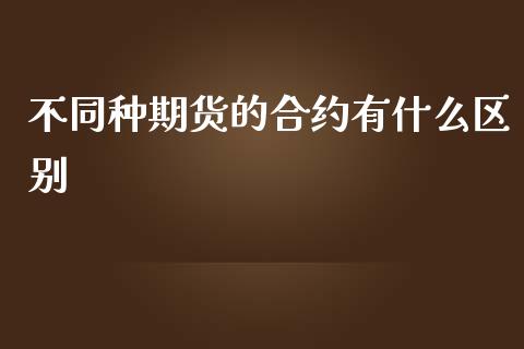 不同种期货的合约有什么区别_https://m.15771688.com_美国道指_第1张