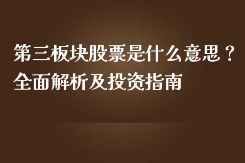 第三板块股票是什么意思？全面解析及投资指南_https://m.15771688.com_道指实时行情_第1张