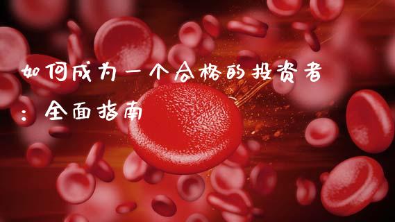 如何成为一个合格的投资者:全面指南_美国道指_第1张_期货开户_期货手续费_道指实时行情_美国道指 如何成为一个合格的投资者:全面指南_https://m.15771688.com_美国道指_第1张