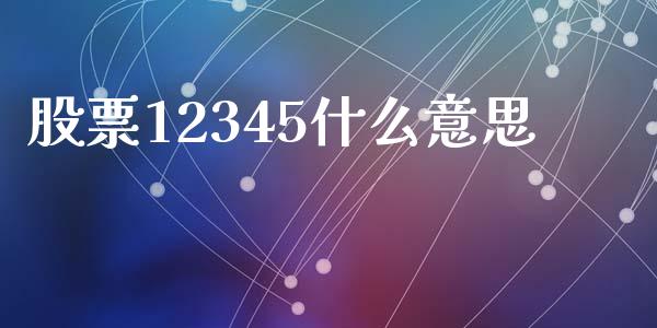 股票12345什么意思_https://m.15771688.com_期货手续费_第1张