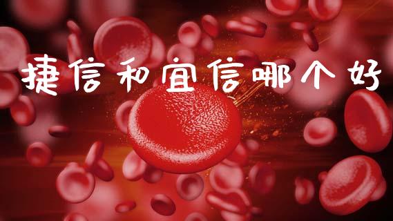 捷信和宜信哪个好_https://m.15771688.com_道指实时行情_第1张