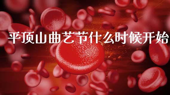 平顶山曲艺节什么时候开始_https://m.15771688.com_期货手续费_第1张