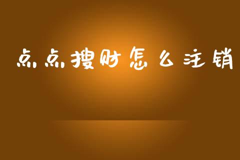 点点搜财怎么注销_https://m.15771688.com_道指实时行情_第1张