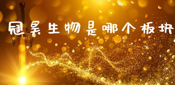 冠昊生物是哪个板块_https://m.15771688.com_期货手续费_第1张