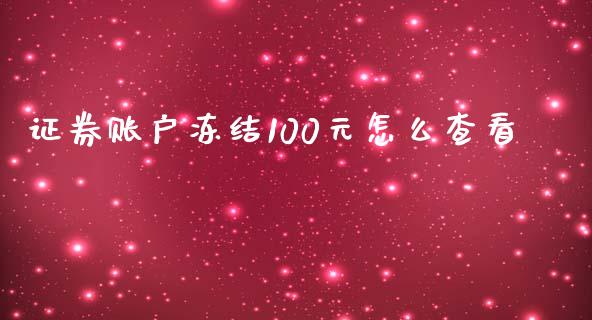 证券账户冻结100元怎么查看_https://m.15771688.com_美国道指_第1张
