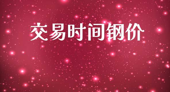 交易时间钢价_https://m.15771688.com_美国道指_第1张