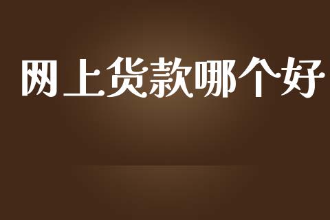 网上货款哪个好_https://m.15771688.com_期货开户_第1张