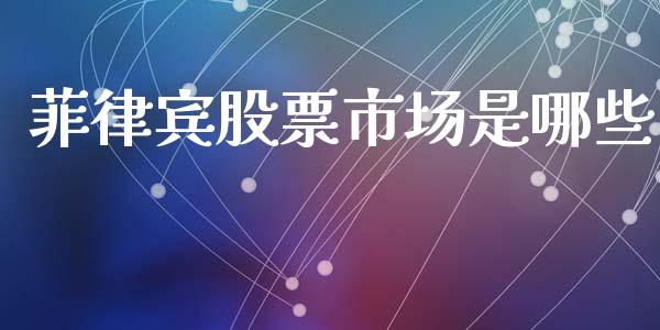 菲律宾股票市场是哪些_https://m.15771688.com_期货开户_第1张