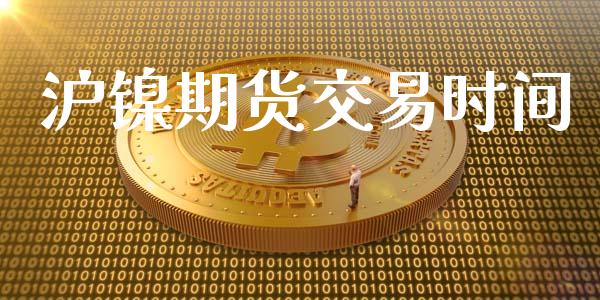 沪镍期货交易时间_https://m.15771688.com_道指实时行情_第1张