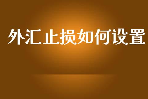 外汇止损如何设置_https://m.15771688.com_道指实时行情_第1张