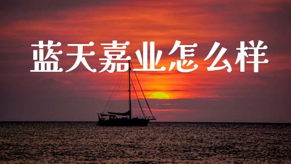 蓝天嘉业怎么样_美国道指_第1张_期货开户_期货手续费_道指实时行情_美国道指 蓝天嘉业怎么样_https://m.15771688.com_美国道指_第1张