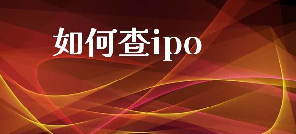 如何查ipo_https://m.15771688.com_期货开户_第1张
