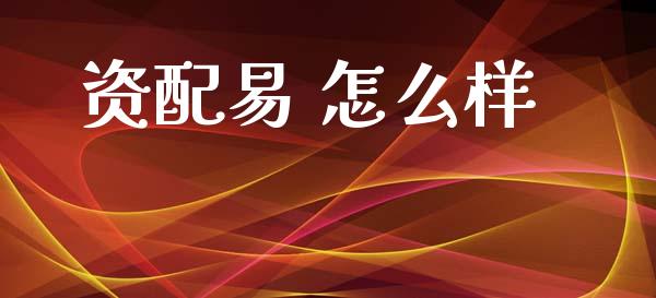 资配易 怎么样_https://m.15771688.com_期货手续费_第1张